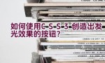 如何使用CSS3创造出发光效果的按钮？