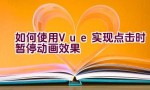 如何使用Vue实现点击时暂停动画效果