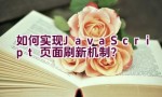 如何实现JavaScript页面刷新机制？