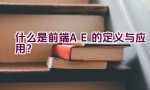 什么是前端AE的定义与应用？