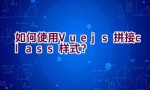 如何使用Vue.js拼接class样式？