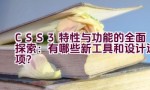 “CSS3 特性与功能的全面探索：有哪些新工具和设计选项？”