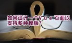 如何设计一个Vue页面以支持多种模板？