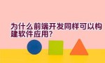 为什么前端开发同样可以构建软件应用？