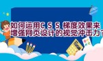 如何运用CSS梯度效果来增强网页设计的视觉冲击力？