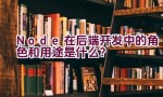 Node在后端开发中的角色和用途是什么？