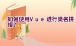 如何使用Vue进行类名拼接？