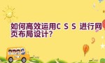 如何高效运用CSS进行网页布局设计？