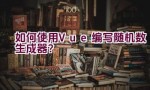 如何使用Vue编写随机数生成器？