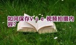 如何保存Vue视频拍摄内容？