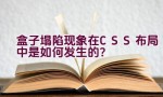 盒子塌陷现象在CSS布局中是如何发生的？