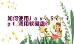 如何使用JavaScript调用软键盘？