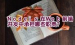 Node.js在Web前端开发中承担哪些职责？