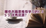 哪些书籍是推荐学习的CSS3优秀资源？