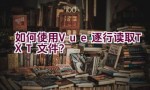 如何使用Vue逐行读取TXT文件？