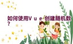 如何使用Vue创建随机数？