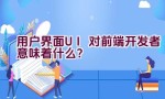 用户界面（UI）对前端开发者意味着什么？