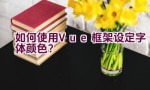 如何使用Vue框架设定字体颜色？