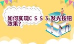 如何实现CSS3发光按钮效果？