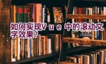 如何实现Vue中的滚动文字效果？