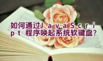 如何通过JavaScript程序唤起系统软键盘？