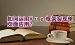 如何运用Vue框架实现单页面应用？