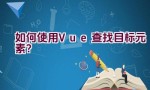 如何使用Vue查找目标元素？