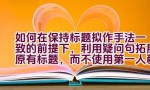 如何在保持标题拟作手法一致的前提下，利用疑问句拓展原有标题，而不使用第一人称？