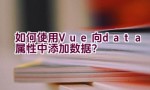 如何使用Vue向data属性中添加数据？