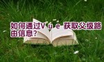 如何通过Vue获取父级路由信息？