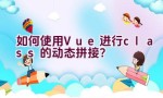 如何使用Vue进行class的动态拼接？