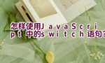 “怎样使用JavaScript中的switch语句？”