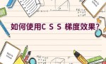 如何使用CSS梯度效果？