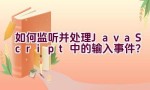 如何监听并处理JavaScript中的输入事件？