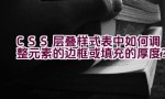 CSS 层叠样式表中如何调整元素的边框或填充的厚度？