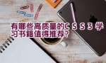 有哪些高质量的CSS3学习书籍值得推荐？