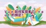 Vue如何实现多个input的绑定？