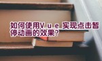 如何使用Vue实现点击暂停动画的效果？