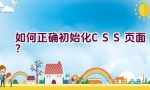 如何正确初始化CSS页面？