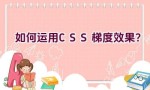 如何运用CSS梯度效果？