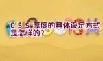 CSS 厚度的具体设定方式是怎样的？