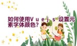 如何使用Vue.js设置元素字体颜色？