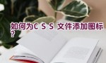 如何为CSS文件添加图标？