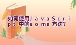 “如何使用JavaScript中的some方法？”