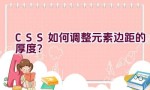 CSS 如何调整元素边距的厚度？