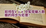 如何在Vue中实现输入数据的同步与处理？