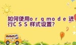 如何使用org mode进行CSS样式设置？