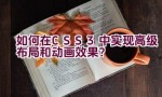 “如何在CSS3中实现高级布局和动画效果？”