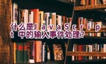 什么是JavaScript中的输入事件处理？