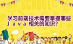 学习前端技术需要掌握哪些Java相关的知识？